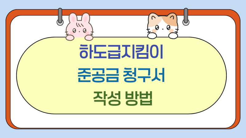 2026년 하도급지킴이 준공금 청구서 작성 방법｜노무비 선지급·업체배정금액 입력 실무