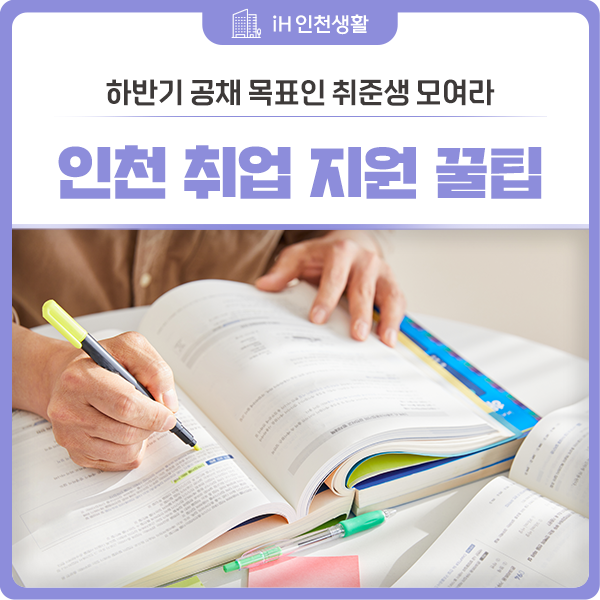 [EVENT] 하반기 공채시즌 맞이, 2026년 인천 취업지원 총정리