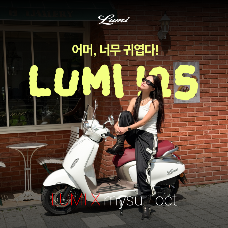 125cc 스쿠터 추천 "스쿠터가 주는 자유로움, 루미(LUMI)와 함께 시작해 보세요" | LUMI !25 #5. LUMI ....