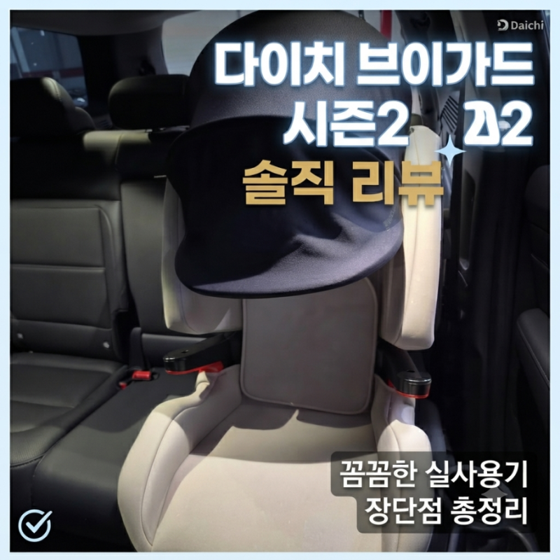 주니어 카시트 다이치 브이가드 시즌2로 10만원 아낀 이유