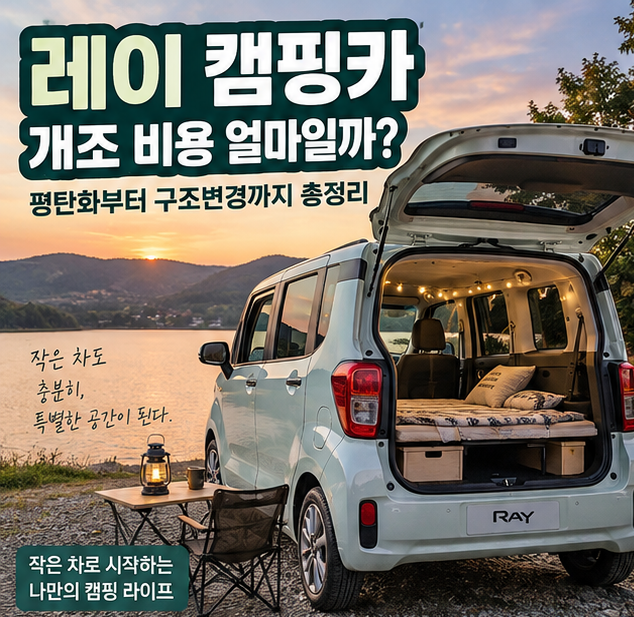 레이 캠핑카 개조 비용 얼마일까? 평탄화부터 구조변경까지 총정리