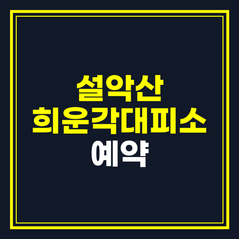 설악산 희운각대피소 예약, 주중 2만원 주말 3만원 이용 방법