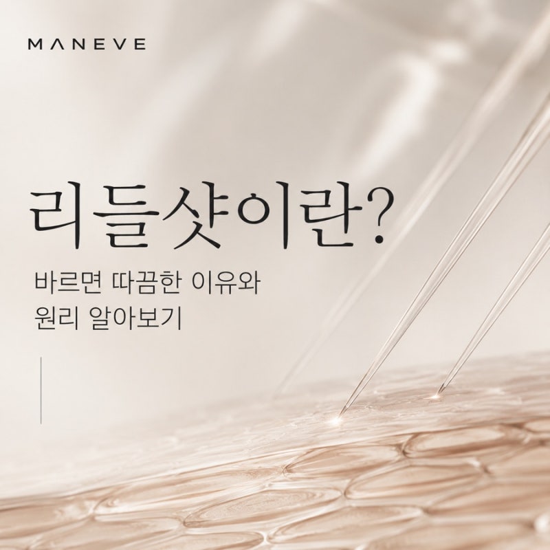 리들샷이란? 리들샷 뜻 바르면 따끔한 이유와 원리 알아보기