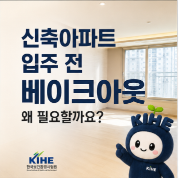 신축아파트 베이크아웃, 입주 전에 필요한 이유와 준비 방법