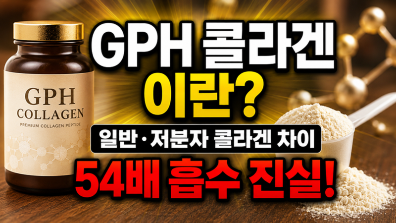 GPH 콜라겐이란? 일반 콜라겐과 저분자 콜라겐 차이, 54배 흡수 진실