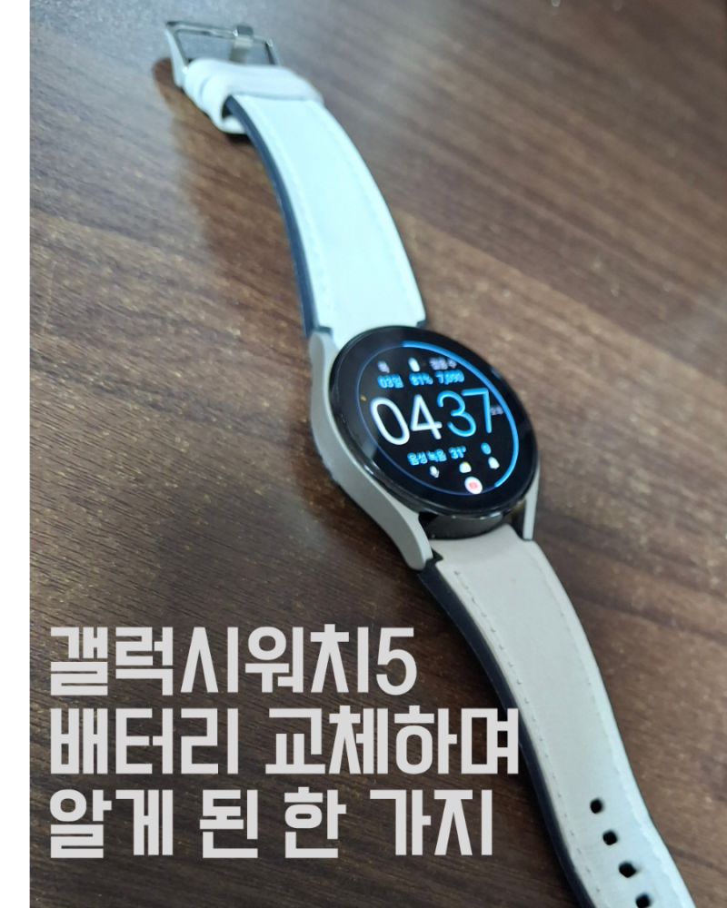 갤럭시워치5 배터리 교체하며 알게 된 한 가지
