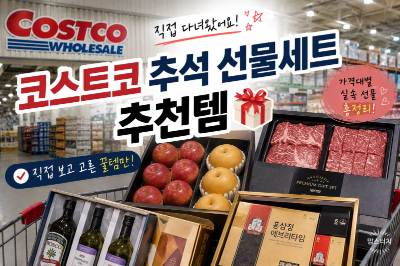 2026 코스트코 추석선물 직접 다녀왔어요. 늦게가면 더 고르기 힘들어요~~가격대별 실속 선물....