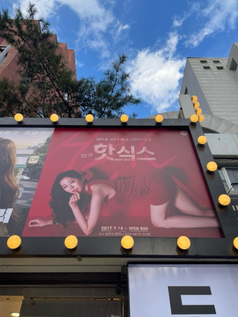 [종로/혜화]혜화 연극 핫식스 대학로 연극 추천