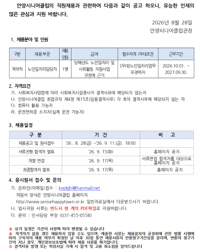 안양시니어클럽 노인일자리담당자 채용 공고