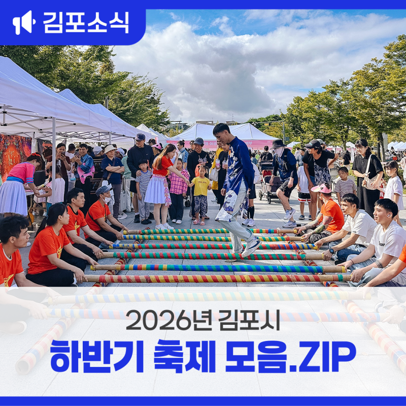 남은 2026년은 김포시에서 즐기자! 김포시 하반기 축제 모음.ZIP