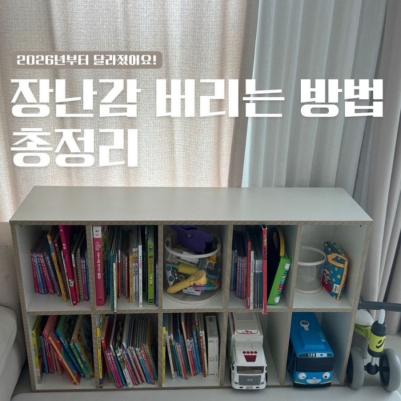 장난감 버리는 방법 총정리, 2026년부터 달라졌어요!