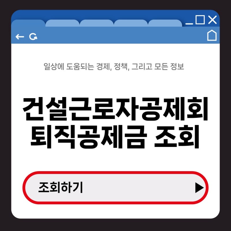 건설근로자공제회 퇴직공제금 조회, 적립일수와 예상금액 확인 방법