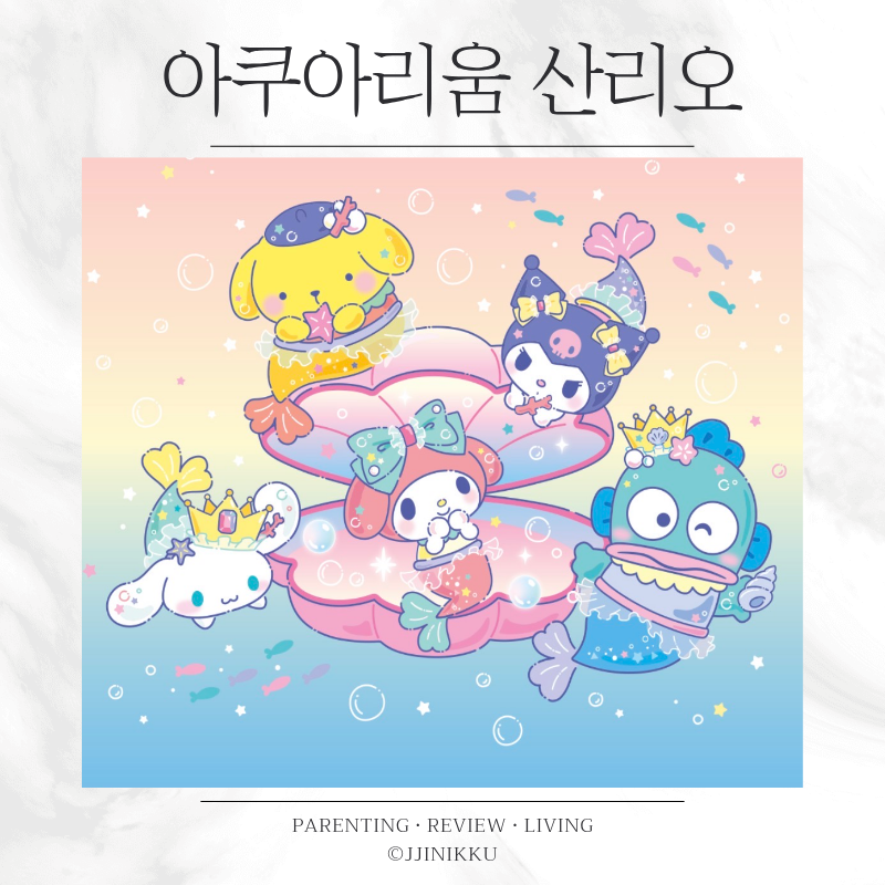 롯데월드 아쿠아리움 산리오 머메이드 파티 일정 굿즈