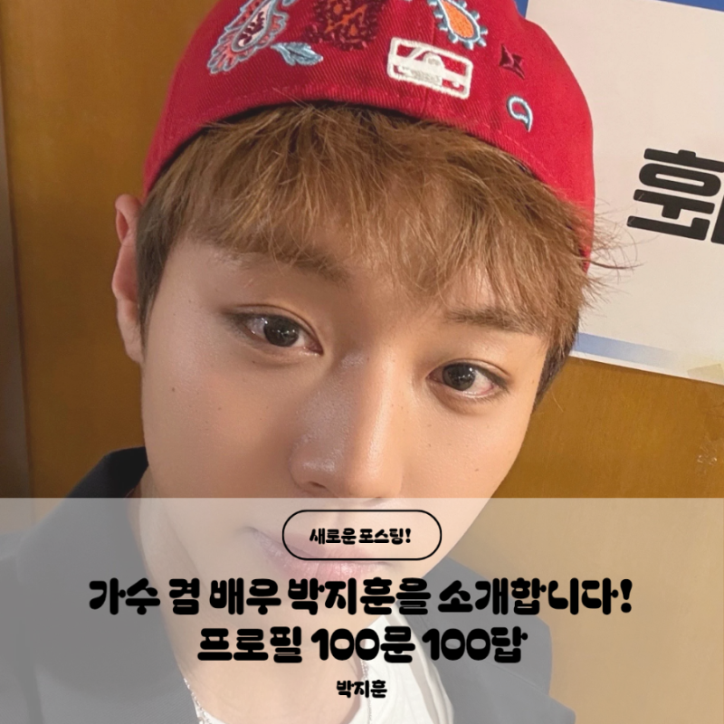 [박지훈] 가수 겸 배우 박지훈을 소개합니다! 프로필 100문 100답