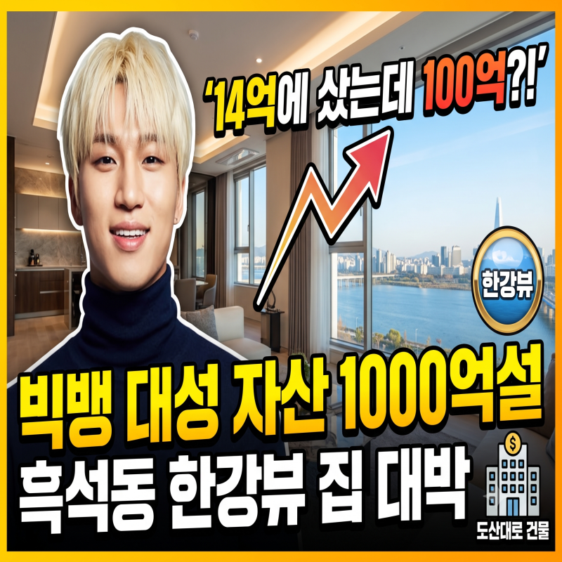 빅뱅 대성 자산 1000억설의 진실? 14억 흑석동 집 100억 대박과 빌딩 건물·종교 근황 총정리