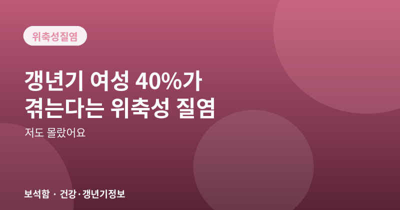 갱년기 여성 40% 이상이 겪는다는 위축성 질염, 저도 몰랐어요