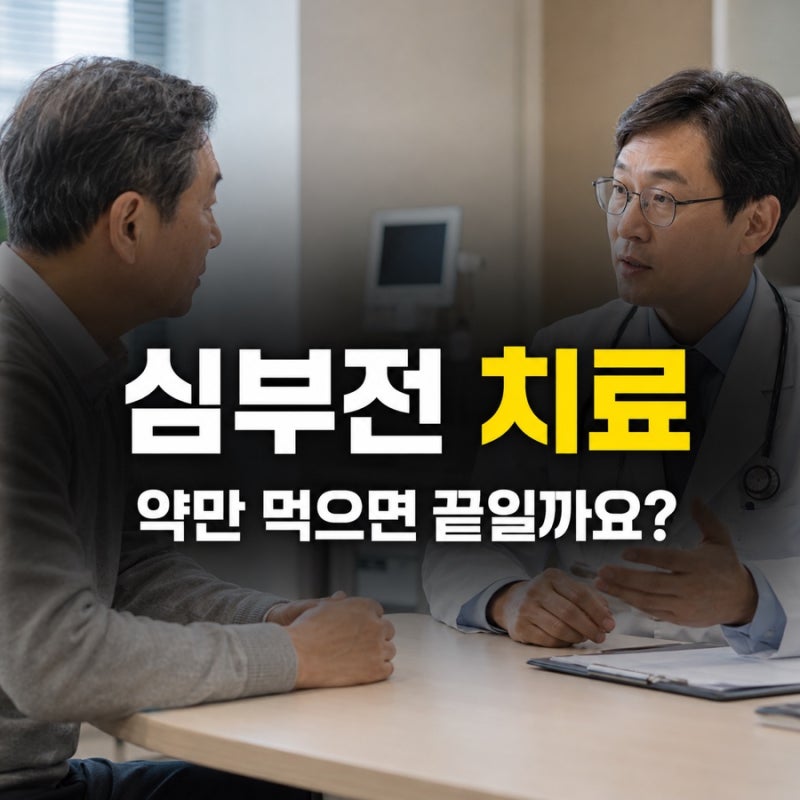 심부전 치료, 약만 먹으면 끝일까? 예후를 가르는 치료 순서