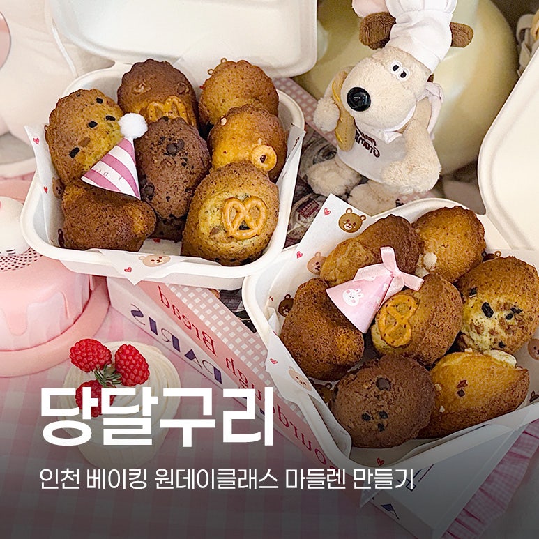 [원데이클래스] 인천 베이킹클래스・단체 클래스・데이트코스 쉽고 맛있는 마들렌 만들기 '....