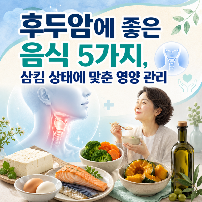 후두암에 좋은 음식 5가지, 삼킴 상태에 맞춘 영양 관리