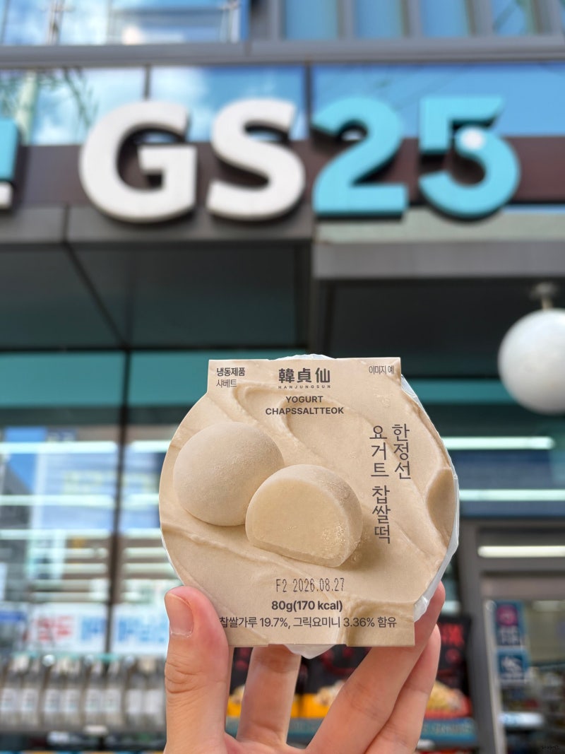 GS25 한정선 요거트 찹쌀떡 재고조회 가격 보관방법 한정선 매장 비교 후기