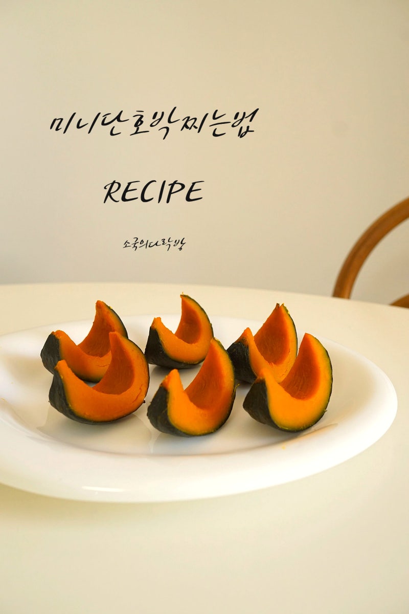 미니 단호박 찌는 법 단호박 찜기 찌는 법 시간