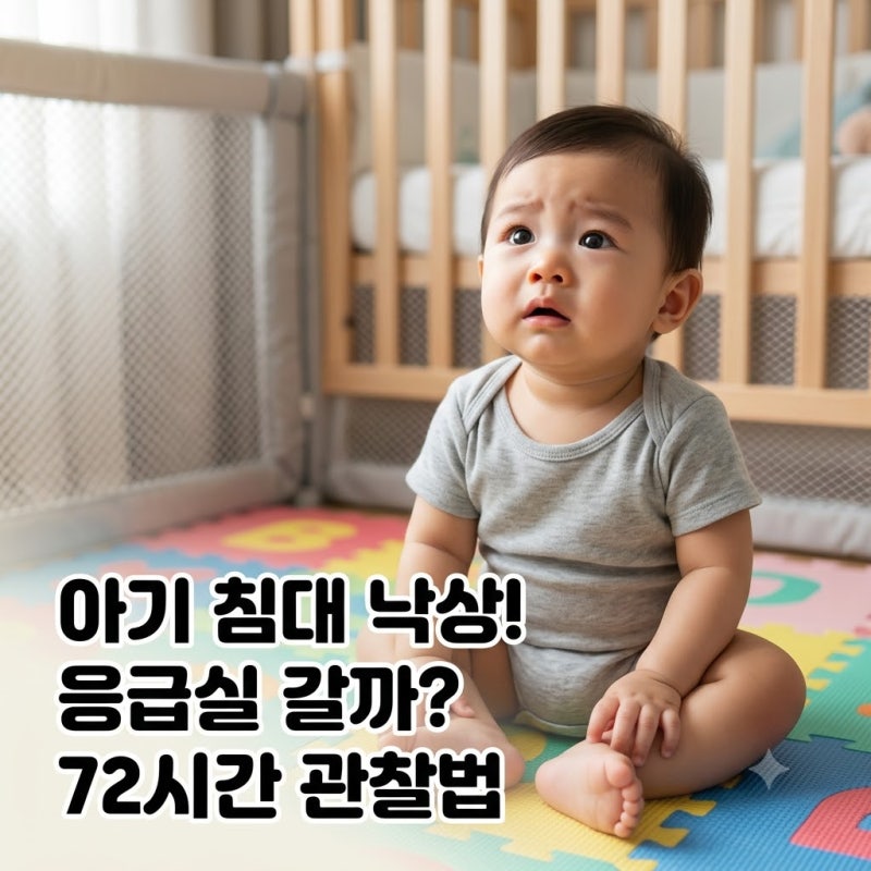 아기 침대 낙상 후 뇌진탕 증상, 응급실 가야 하는 '골든타임 72시간' 체크리스트