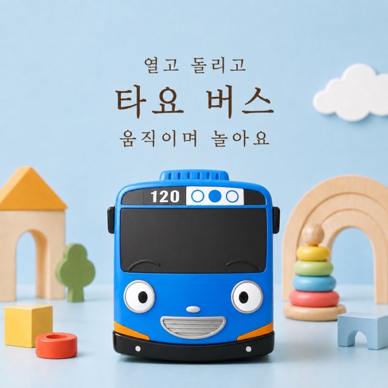 타요 버스 장난감 자동차 좋아하는 아이가 잘 가지고 놀아요