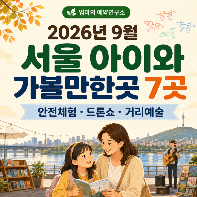 2026년 9월 서울 아이와 가볼만한곳 7곳｜안전체험·드론쇼·거리예술