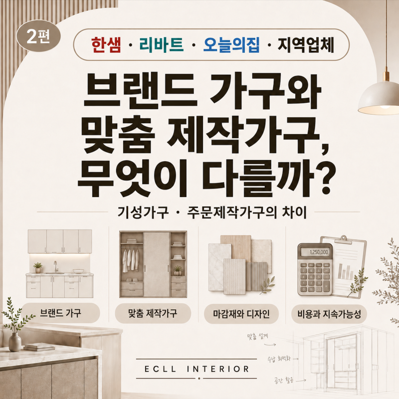 브랜드 주방가구와 맞춤 제작가구, 무엇이 다를까요?
