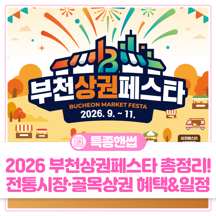 2026 <b>부천</b>상권페스타 총정리! 전통<b>시장</b>·골목상권 37곳 혜택&일정 안....