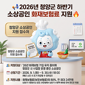 2026년 청양군 하반기 소상공인 화재보험료 지원사업 신청 방법