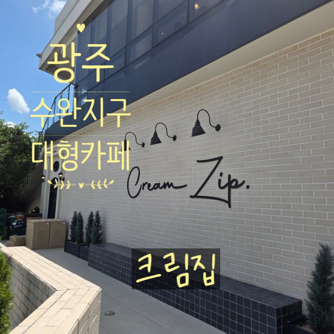 [광주 수완지구 카페] 주차 편한 대형카페 크림집 팩트체크