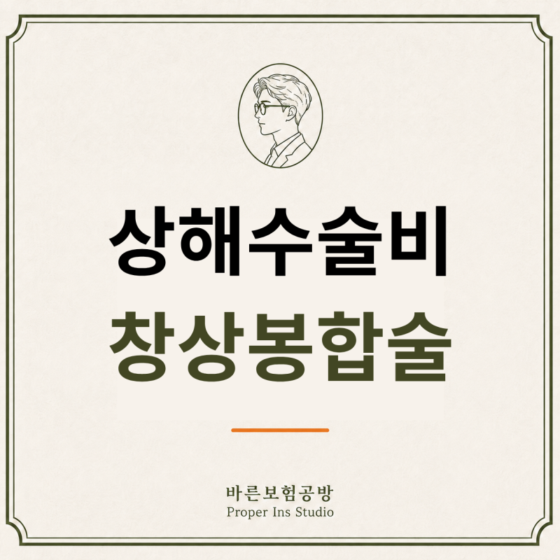 창상봉합술 상해수술비 청구, 단순 봉합과 변연절제의 차이