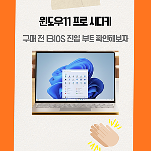 윈도우11 프로 3만원대 시디키 구매,  BIOS 진입 부트 순서부터 확인해보자