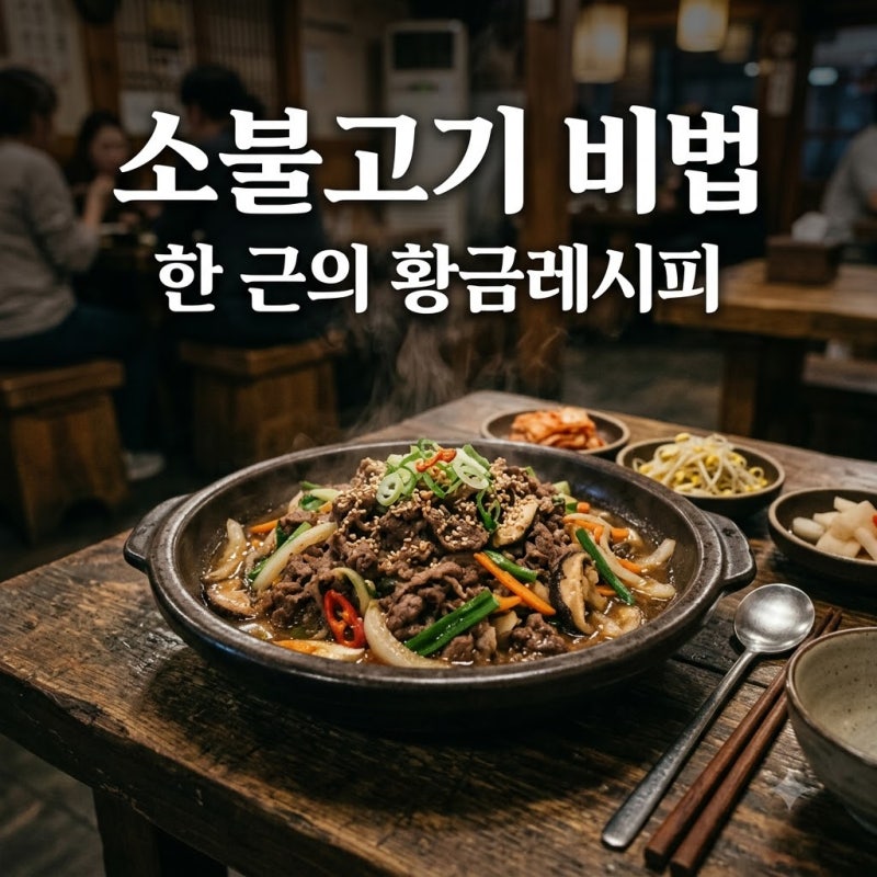 "한 근의 행복" 질긴 고기도 입안에서 살살 녹는 소불고기 황금레시피 600g 비법.. 알고 보니 ....