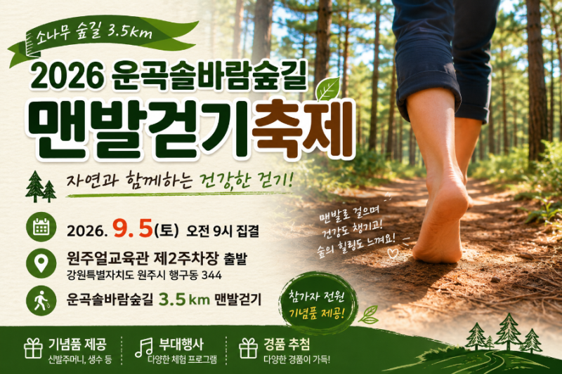 2026 원주운곡솔바람숲길 맨발걷기축제