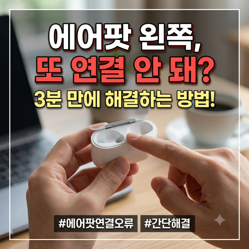 에어팟 왼쪽 연결 안됨, 한쪽만 안 들리면 블루투스 문제가 아닙니다
