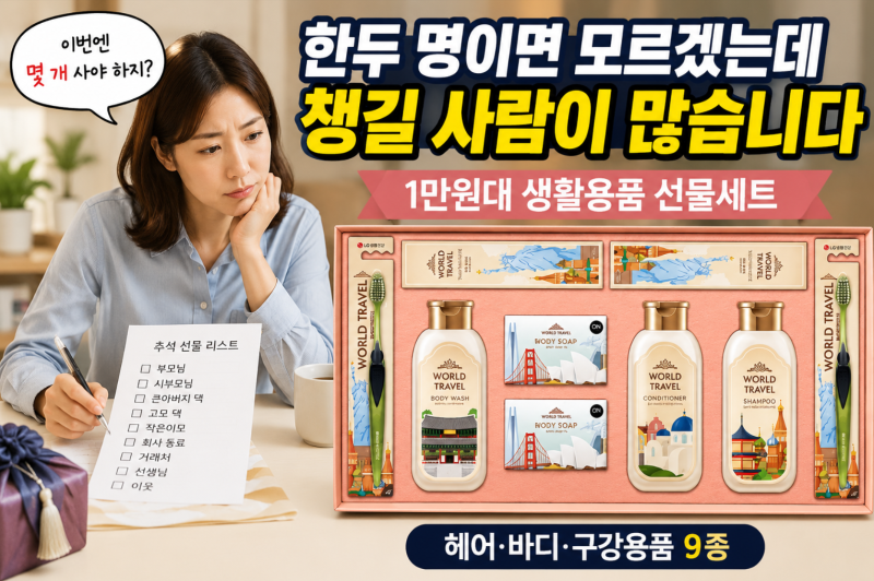 추석선물세트 1만원대 추천｜여러 명 챙길 때 LG생활건강 월드트레블 G호 괜찮은 듯