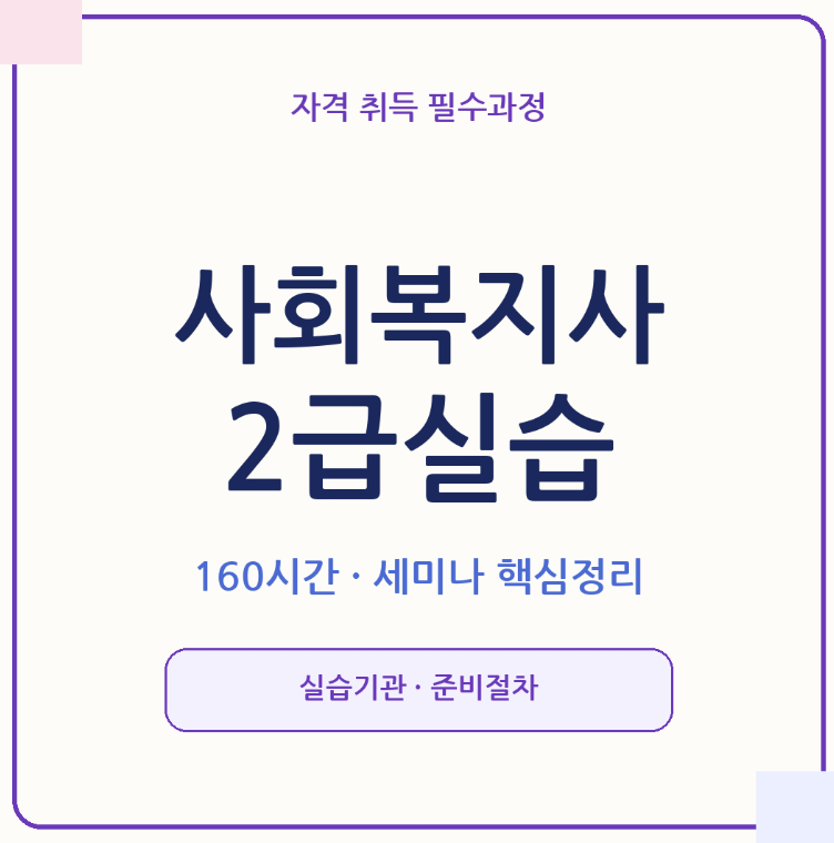 사회복지사2급실습 160시간, 실습기관 찾는 법부터 세미나·준비과정까지 총정리
