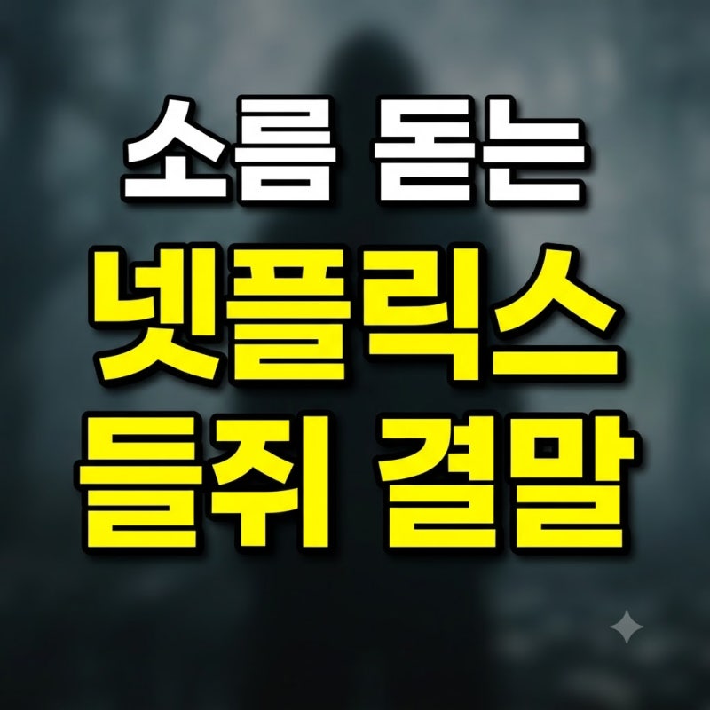 넷플릭스 들쥐 결말 해석 스포 승규 요약 줄거리 총정리(+웹툰 포함 스포일러)