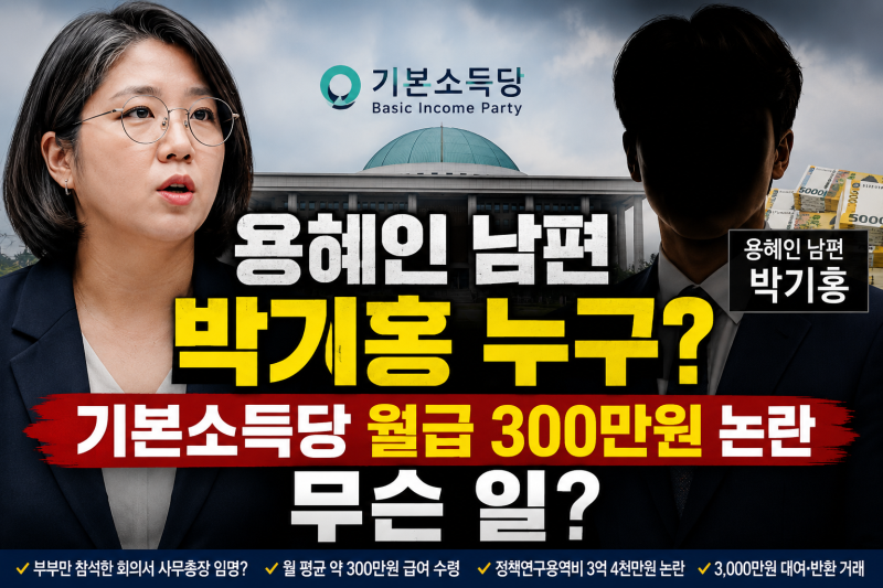 용혜인 남편 박기홍 누구? 기본소득당 월급 300만원 논란 무슨 일