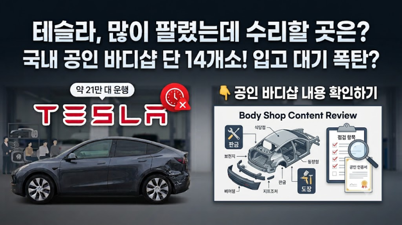 테슬라 사고 나면 수리비 폭탄? BYD·현대차와 비교해보니 / 테슬라 공인 바디샵 14개 리스트 ....