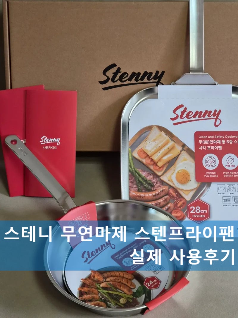 스텐 팬은 어렵다? 연마제 없는 스테니(Stenny) 프라이팬 24cm & 28cm 사각 팬 솔직 후기!