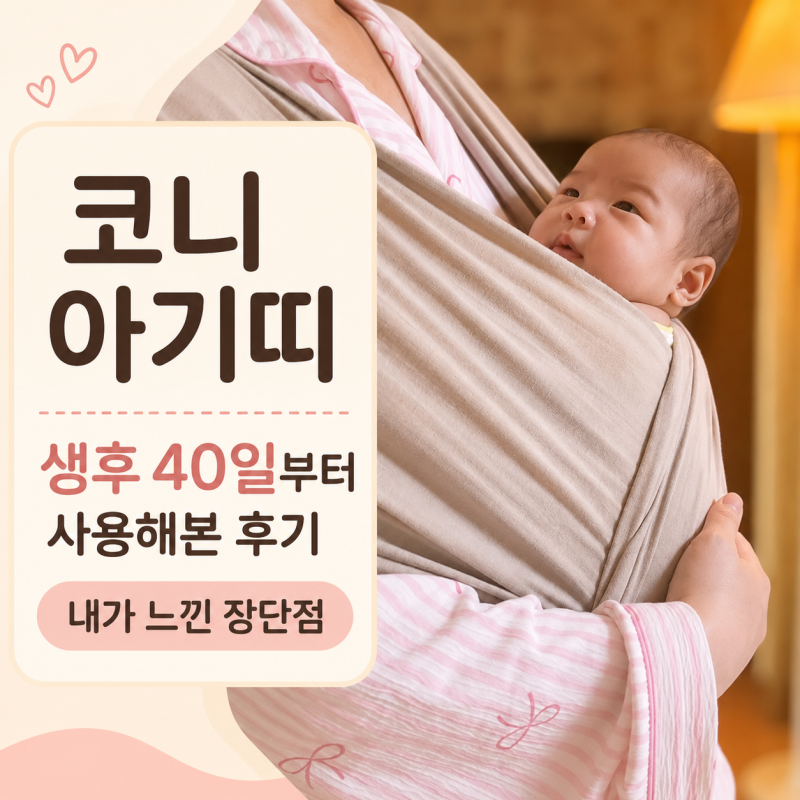 코니 아기띠 오리지널 신생아 후기｜생후 40일부터 써본 장단점
