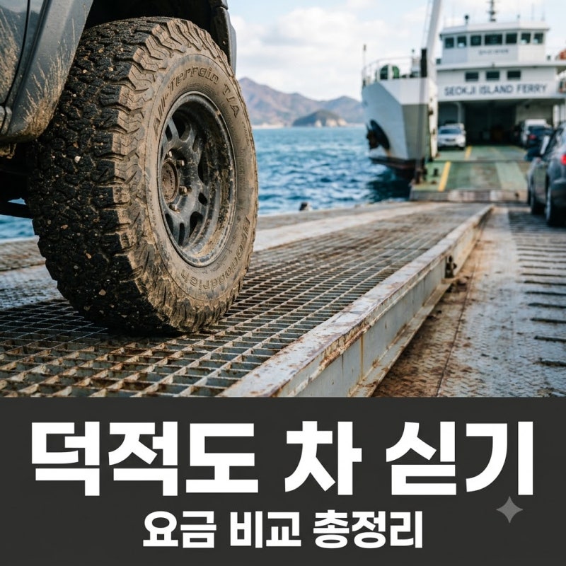 "이 가격 실화야?" 덕적도차량선적, 출발지마다 요금 차이가 4배나 나는 이유..