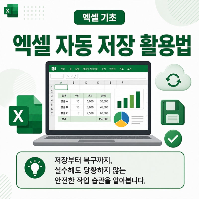 엑셀 자동 저장 활용법, 데이터 손실 막는 간단한 설정