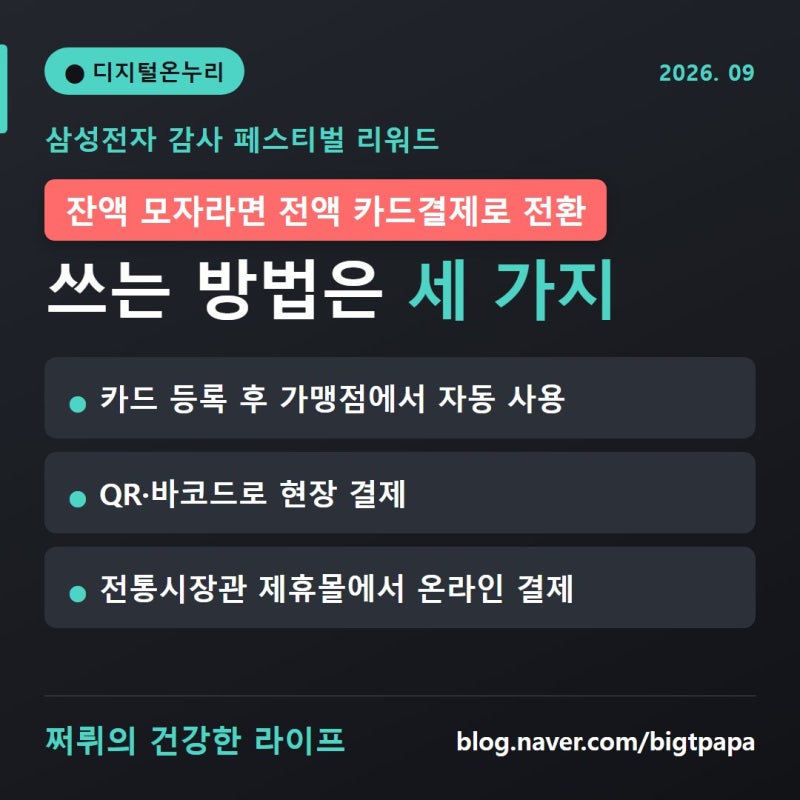 "잔액이 모자라면 전액 카드로 나갑니다" 삼성전자 감사 페스티벌 리워드, 디지털온누리 사....