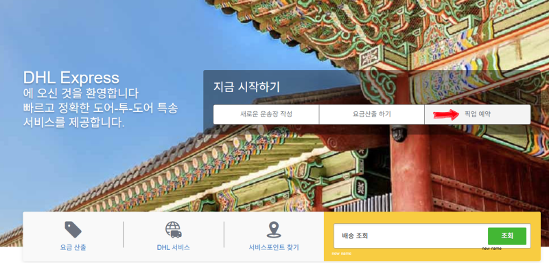 아마존 직구 반품 및 교환 방법 (DHL택배 픽업예약)