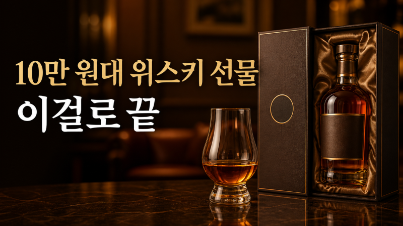 위스키추천 입문용과 10만 원대 선물 실패 없는 선택 기준