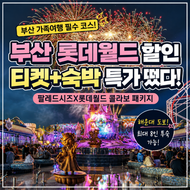 부산 롯데월드 할인 티켓 팔레드시즈 숙박 패키지 가족여행 특가